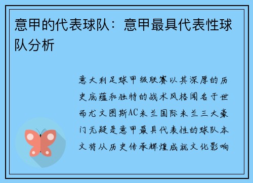 意甲的代表球队：意甲最具代表性球队分析