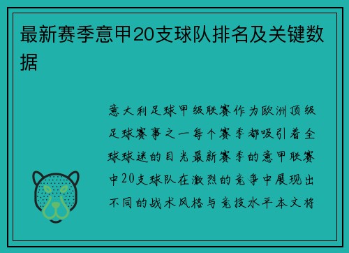 最新赛季意甲20支球队排名及关键数据
