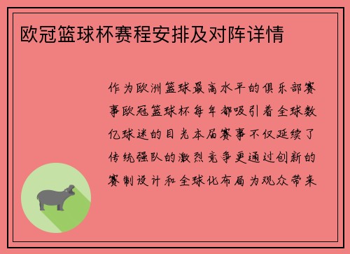 欧冠篮球杯赛程安排及对阵详情