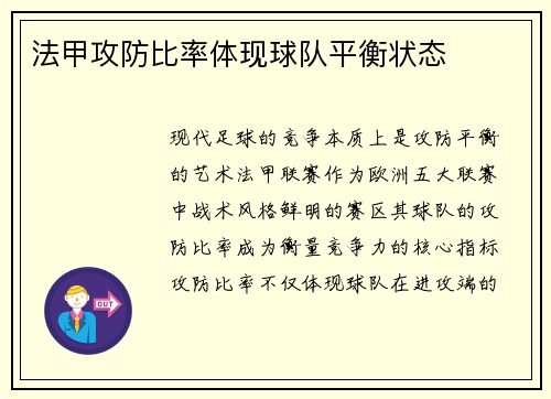 法甲攻防比率体现球队平衡状态