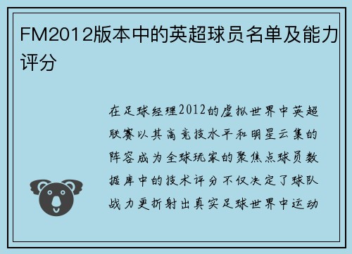 FM2012版本中的英超球员名单及能力评分