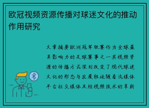 欧冠视频资源传播对球迷文化的推动作用研究