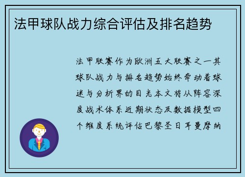 法甲球队战力综合评估及排名趋势