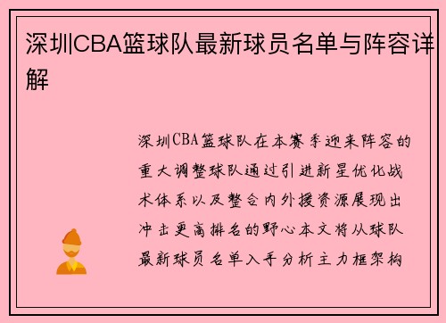 深圳CBA篮球队最新球员名单与阵容详解