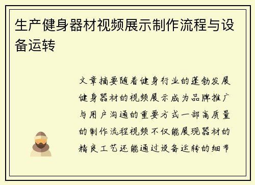 生产健身器材视频展示制作流程与设备运转