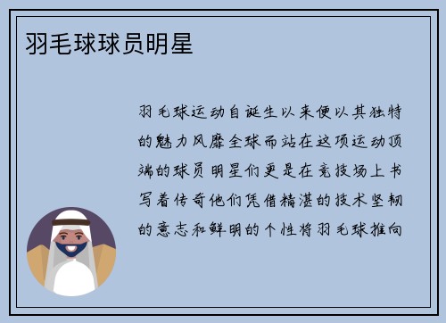 羽毛球球员明星