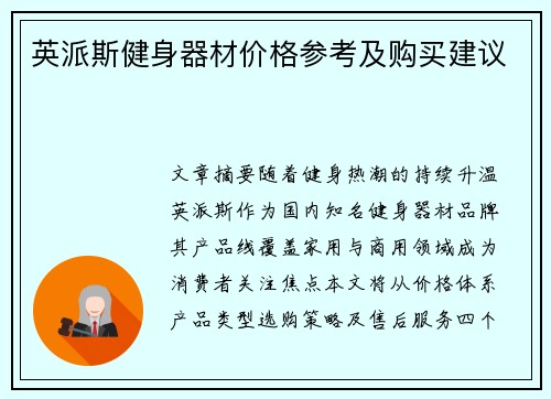 英派斯健身器材价格参考及购买建议
