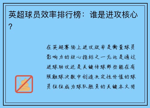 英超球员效率排行榜：谁是进攻核心？
