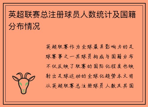 英超联赛总注册球员人数统计及国籍分布情况