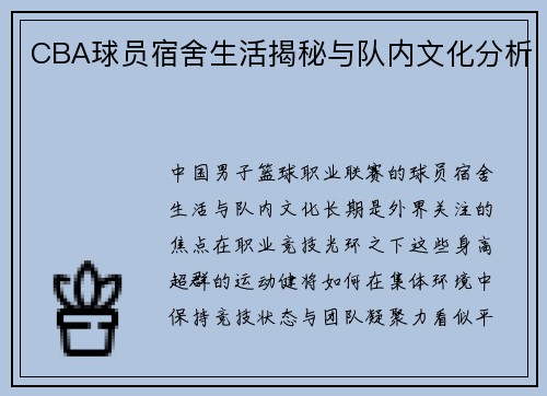 CBA球员宿舍生活揭秘与队内文化分析
