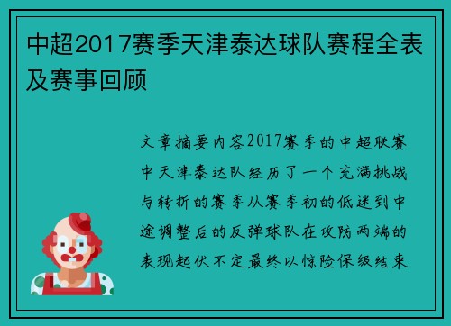 中超2017赛季天津泰达球队赛程全表及赛事回顾