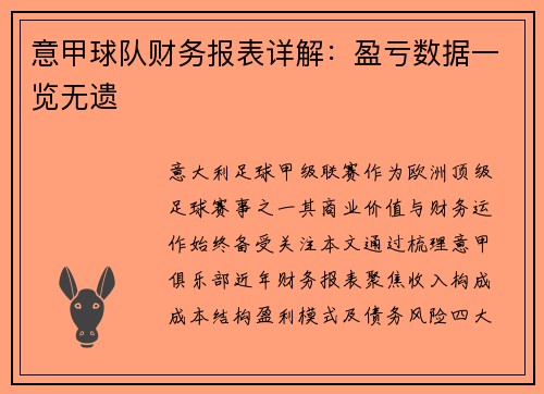 意甲球队财务报表详解：盈亏数据一览无遗