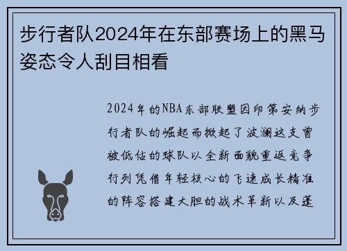 步行者队2024年在东部赛场上的黑马姿态令人刮目相看