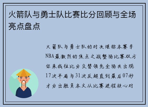 火箭队与勇士队比赛比分回顾与全场亮点盘点
