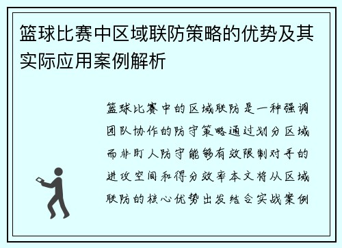 篮球比赛中区域联防策略的优势及其实际应用案例解析