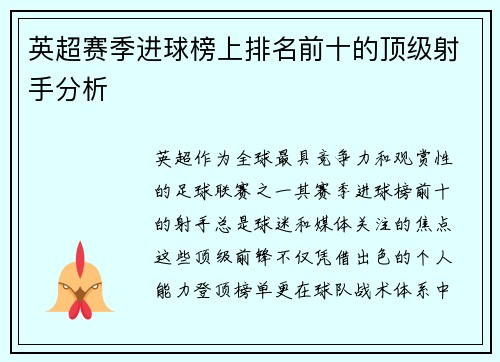 英超赛季进球榜上排名前十的顶级射手分析