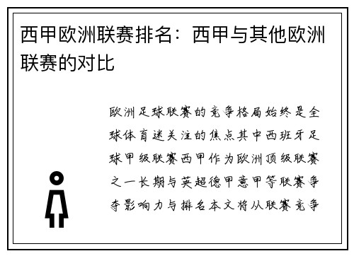 西甲欧洲联赛排名：西甲与其他欧洲联赛的对比