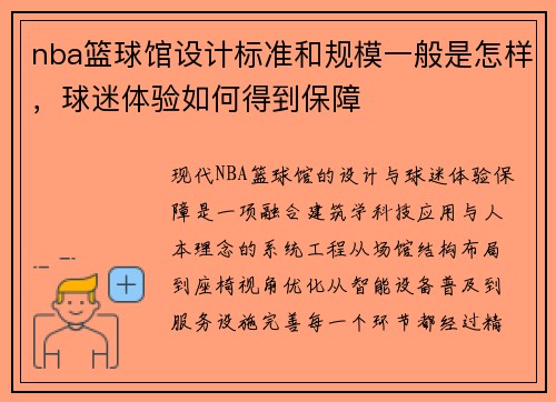 nba篮球馆设计标准和规模一般是怎样，球迷体验如何得到保障