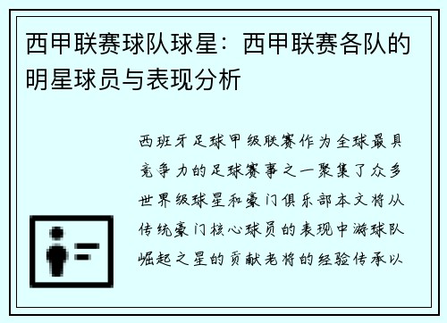 西甲联赛球队球星：西甲联赛各队的明星球员与表现分析