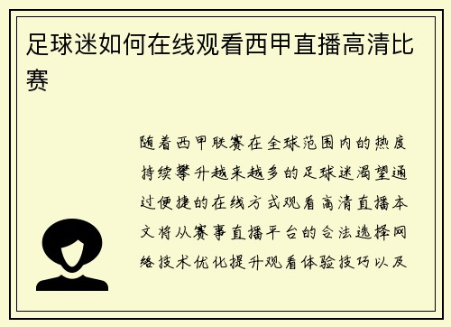 足球迷如何在线观看西甲直播高清比赛