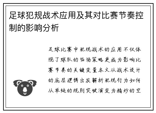 足球犯规战术应用及其对比赛节奏控制的影响分析