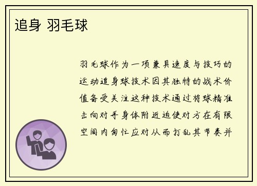 追身 羽毛球