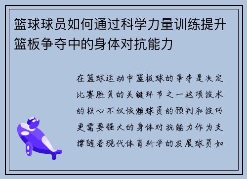 篮球球员如何通过科学力量训练提升篮板争夺中的身体对抗能力