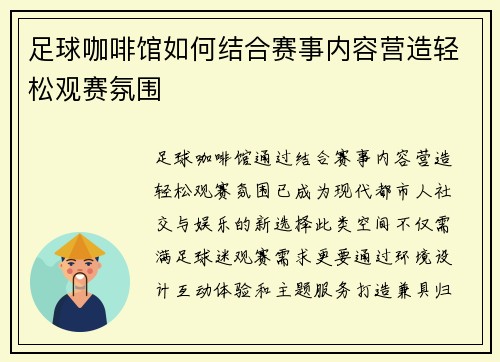 足球咖啡馆如何结合赛事内容营造轻松观赛氛围