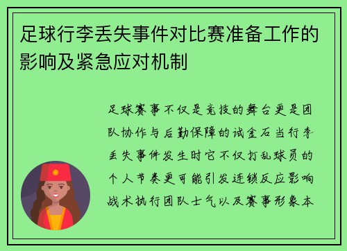 足球行李丢失事件对比赛准备工作的影响及紧急应对机制