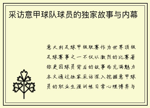 采访意甲球队球员的独家故事与内幕