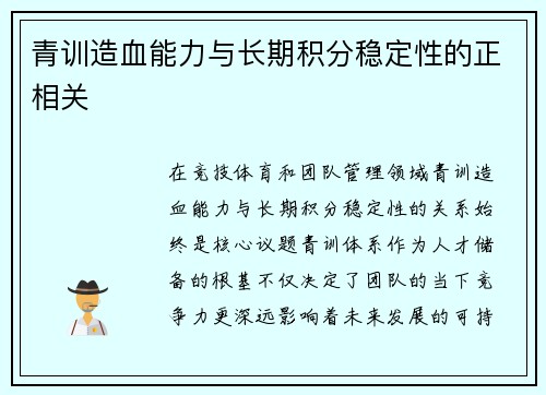 青训造血能力与长期积分稳定性的正相关