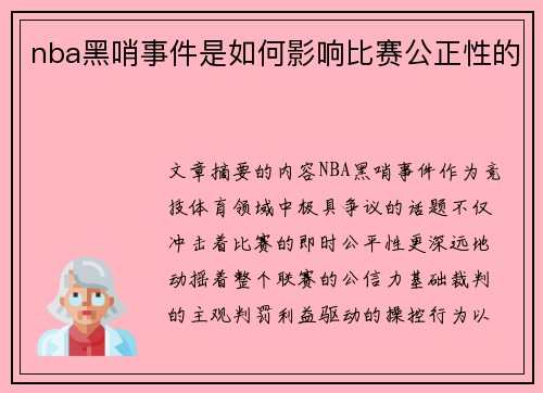 nba黑哨事件是如何影响比赛公正性的