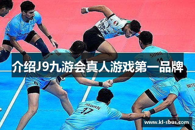 介绍J9九游会真人游戏第一品牌