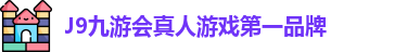 J9九游会真人游戏第一品牌
